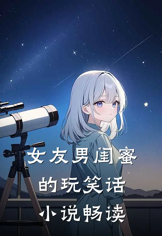女友男闺蜜的玩笑话畅读网