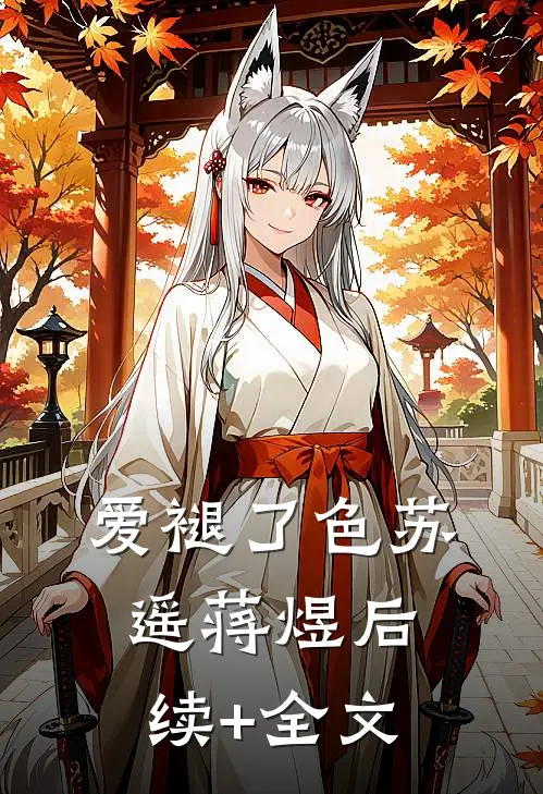 爱褪了色苏遥蒋煜后续+全文