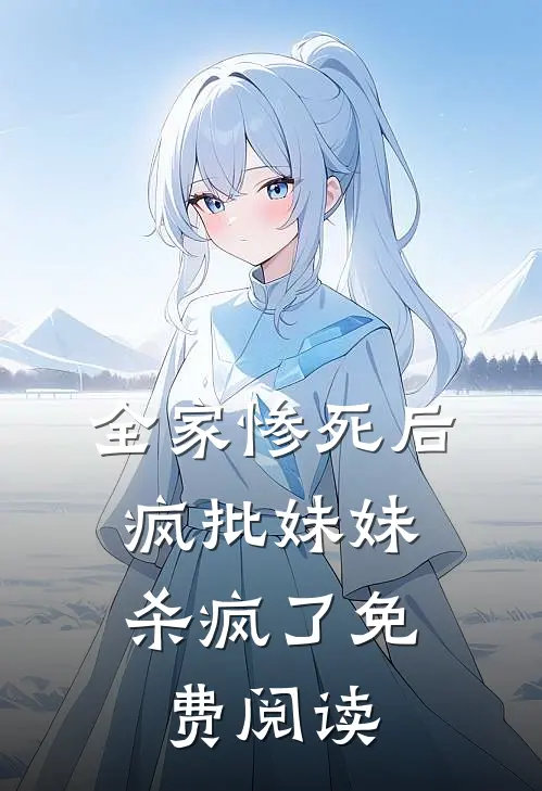 全家惨死后,疯批妹妹杀疯了免费阅读
