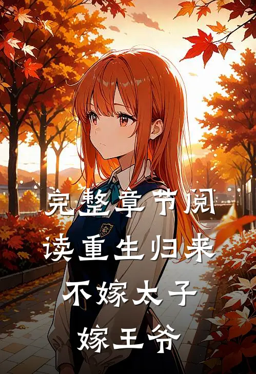 完整章节阅读重生归来,不嫁太子嫁王爷