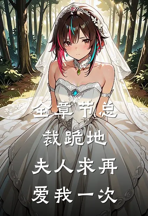 全章节总裁跪地,夫人求再爱我一次免费阅读