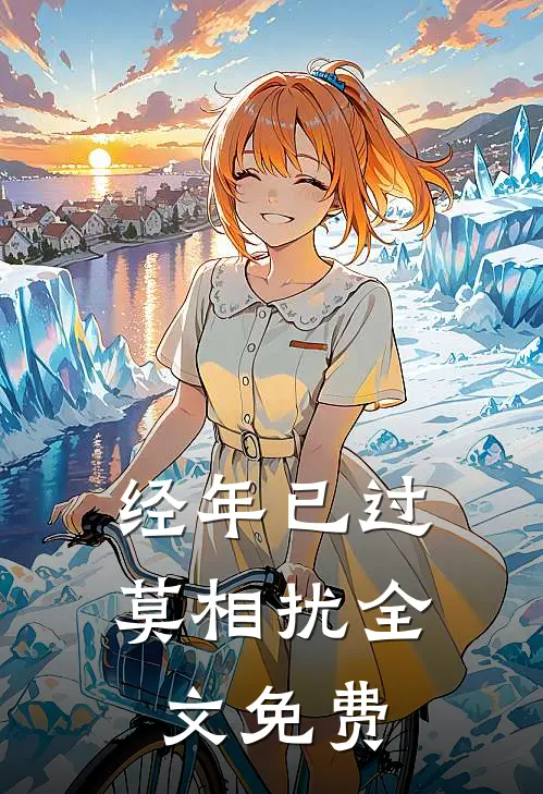 经年已过莫相扰全文免费阅读