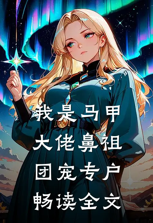 我是马甲大佬鼻祖,团宠专户畅读全文
