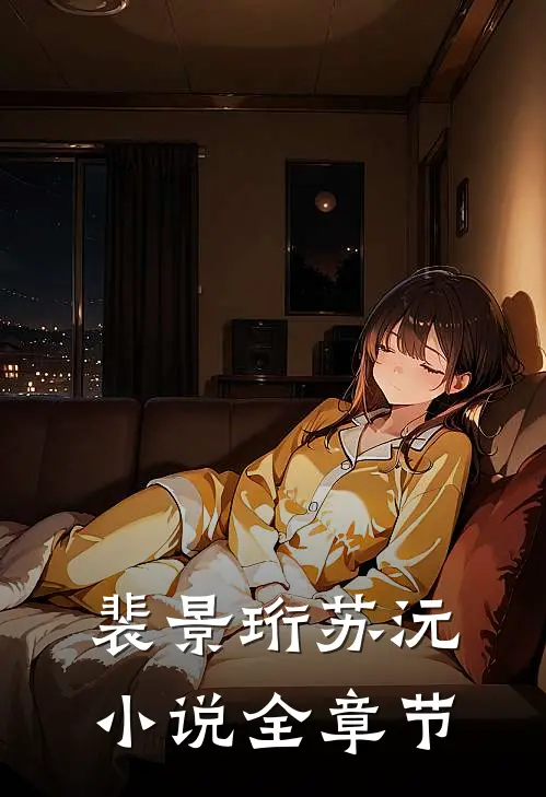 裴景珩苏沅小说全章节