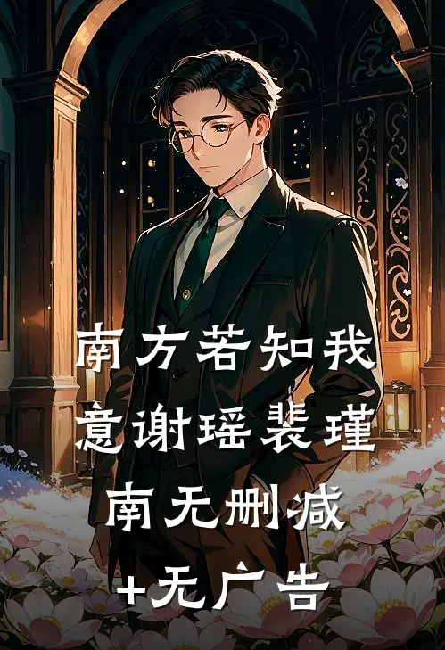 南方若知我意谢瑶裴瑾南无删减+无广告