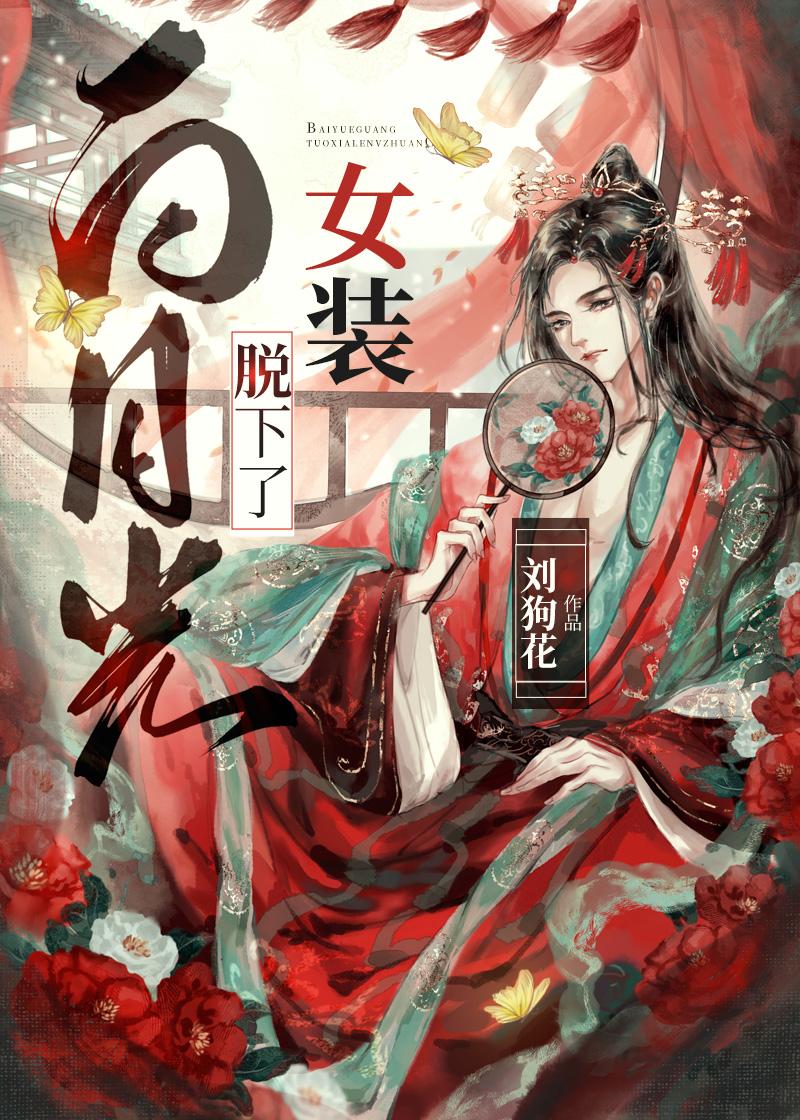 暗恋伤人不如搞钱，他红眼求送钱番外