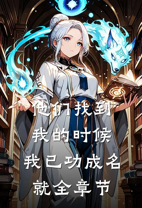 他们找到我的时候,我已功成名就全章节阅读