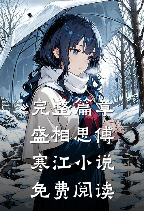 完整篇章盛相思傅寒江小说免费阅读