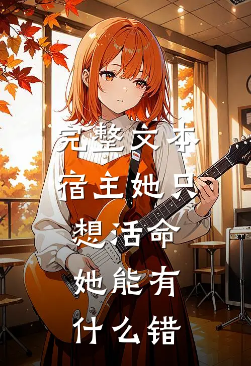 完整文本宿主她只想活命,她能有错觉