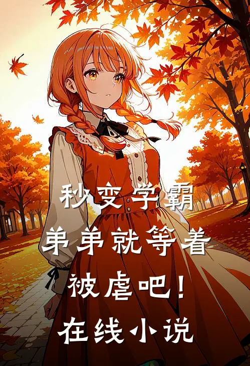 秒变学霸,弟弟就等着被虐吧!在线观看