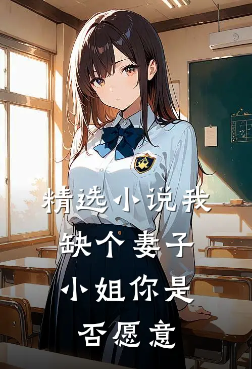 精选我缺个妻子,小姐你是否愿意娶我