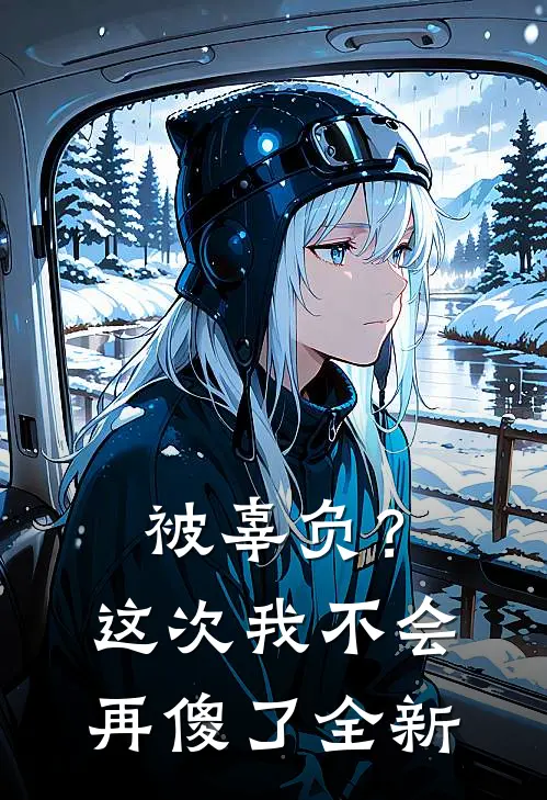 被辜负?这次我不会再傻了全新作品
