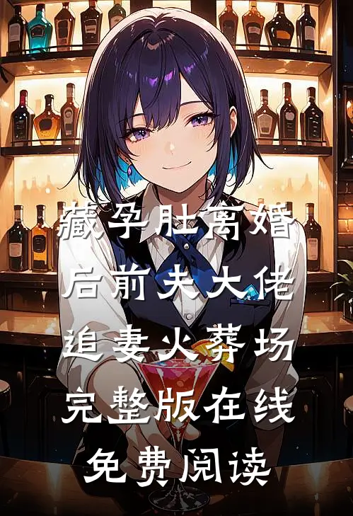 藏孕肚离婚后前夫大佬追妻火葬场完整版在线免费阅读