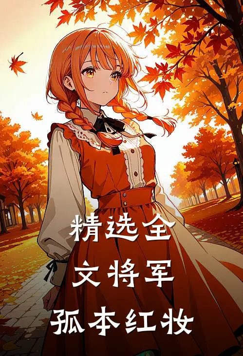 精选全文将军,孤本红妆