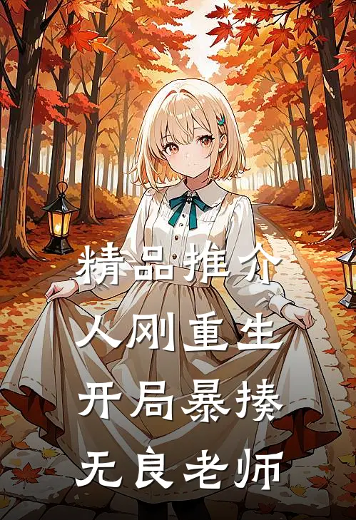 精品推介人刚重生，开局暴揍无良老师