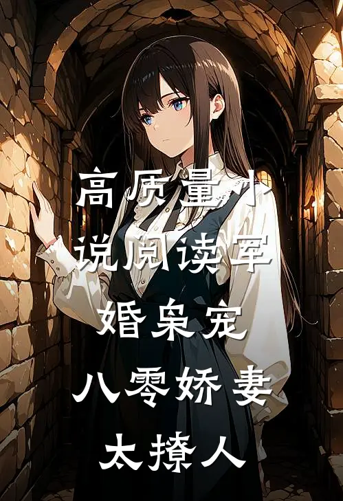 高质量小说阅读军婚枭宠：八零娇妻太撩人