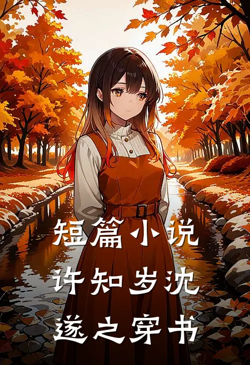 短篇小说许知岁沈遂之穿书