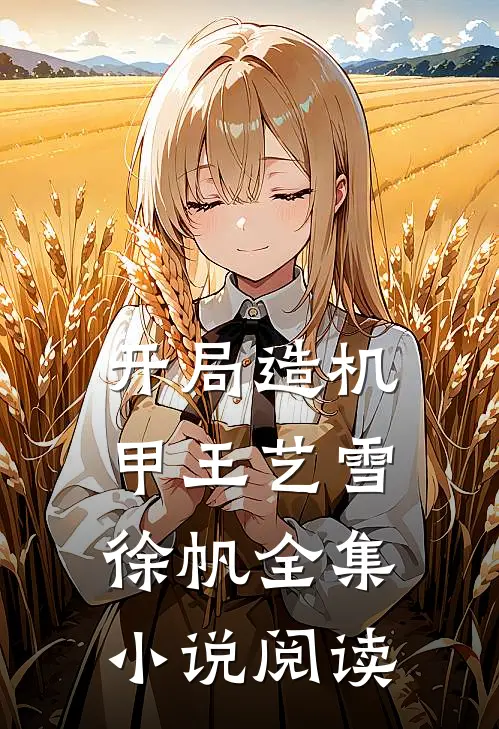 开局造机甲王艺雪徐帆全集小说阅读