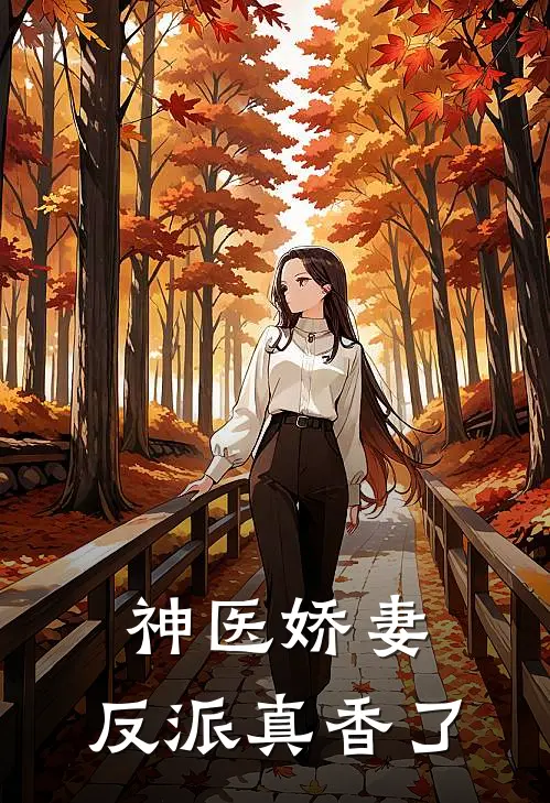 神医娇妻反派真香了