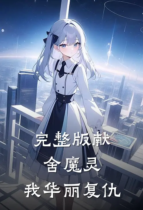 完整版献舍魔灵我华丽复仇免费观看