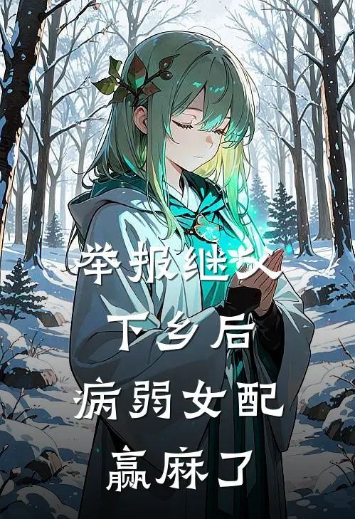 举报继父下乡后,病弱女配赢麻了TXT