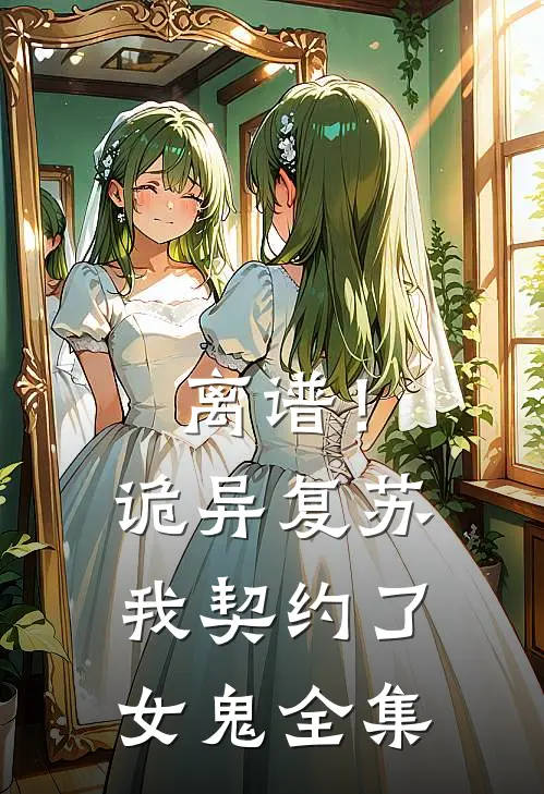 离谱!诡异复苏,我契约了女鬼全集免费阅读