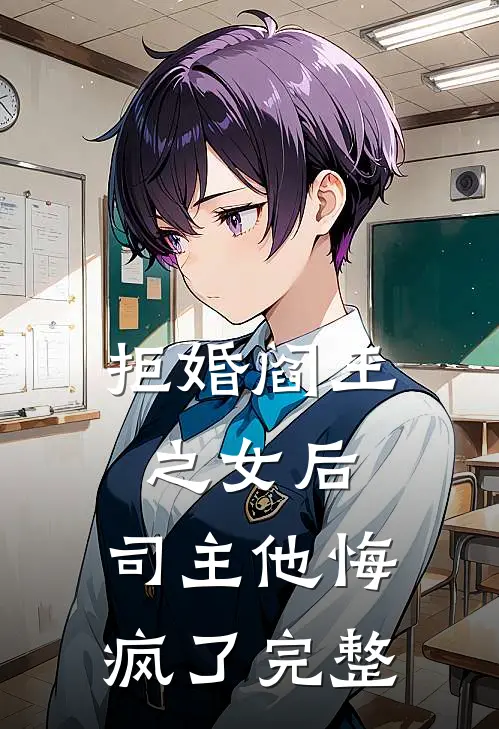 拒婚阎王之女后,司主他悔疯了完整阅读
