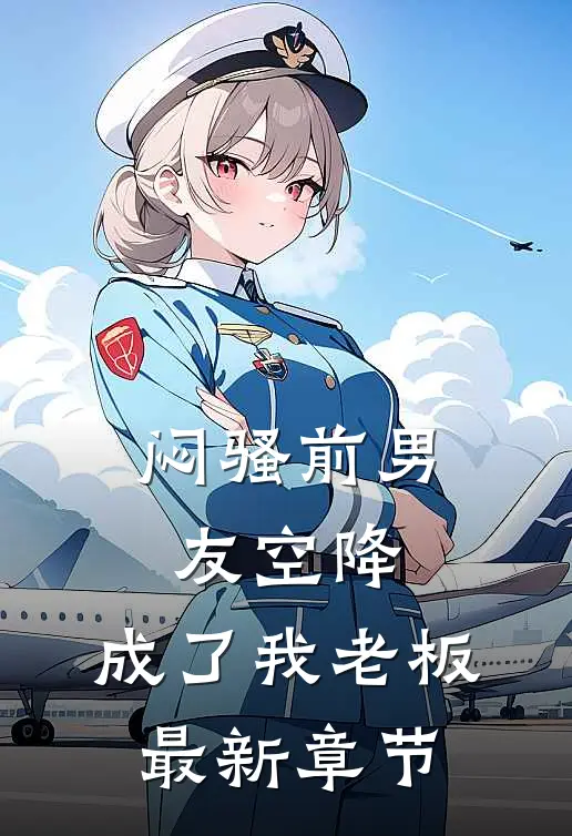 闷骚前男友空降,成了我老板最新章节