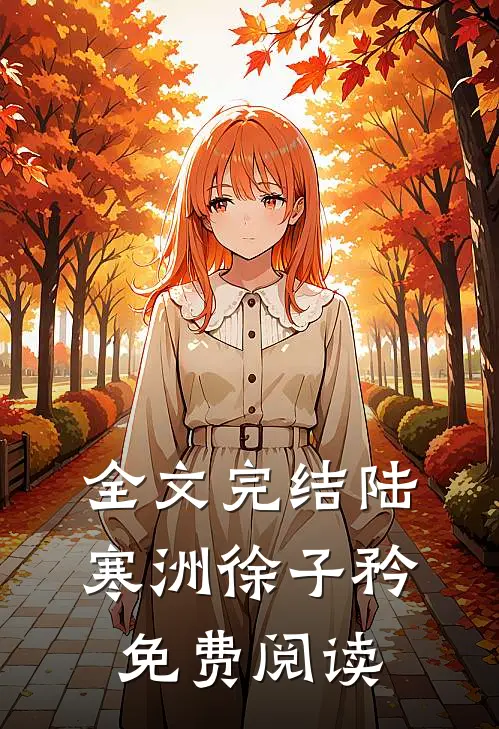 全文完结陆寒洲徐子矜免费阅读