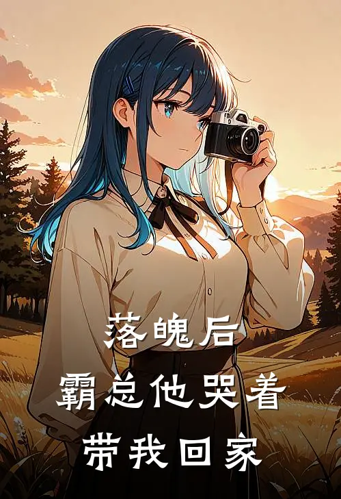 落魄后,霸总他哭着带我回家