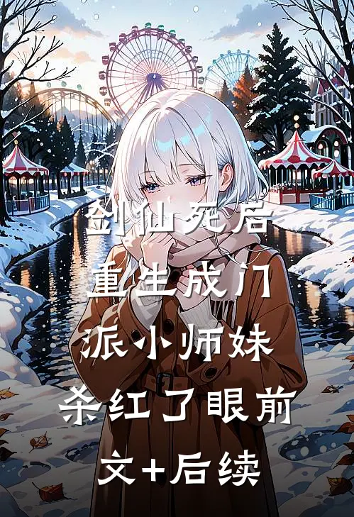 剑仙死后重生成门派小师妹，杀红了眼前文+后续