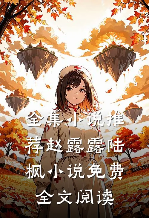 全集小说推荐赵露露陆枫小说免费全文阅读