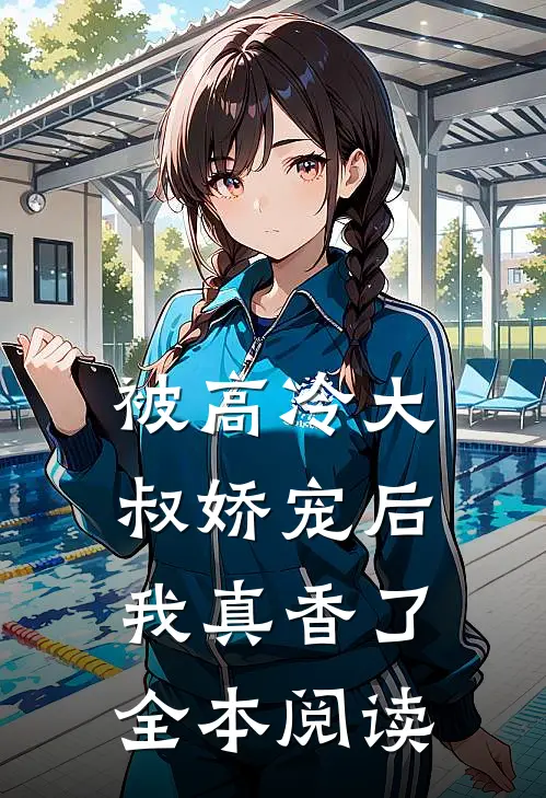 被高冷大叔娇宠后,我真香了全本阅读