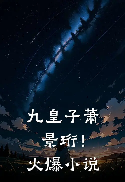九皇子萧景珩!火爆全文阅读