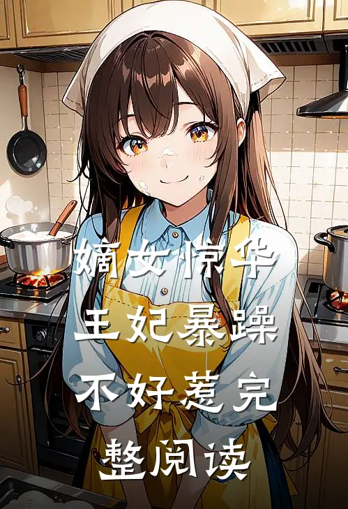 嫡女惊华王妃暴躁不好惹完整阅读全文