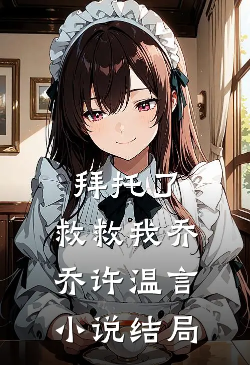 拜托了,救救我乔乔许温言结局怎么样