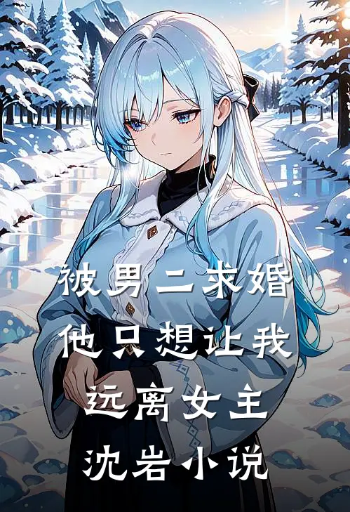 被男二求婚,他只想让我远离女主沈岩