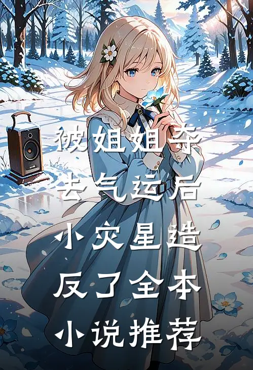 被姐姐夺去气运后，小灾星造反了全本小说推荐