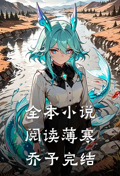 全本小说阅读薄寒乔予完结
