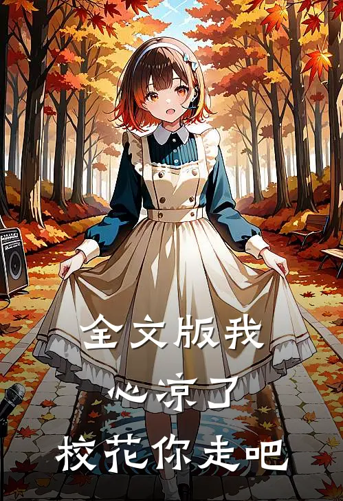 全文版我心凉了，校花你走吧