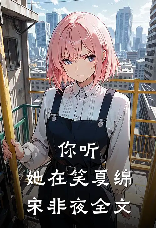 你听,她在笑夏绵宋非夜全文在线阅读