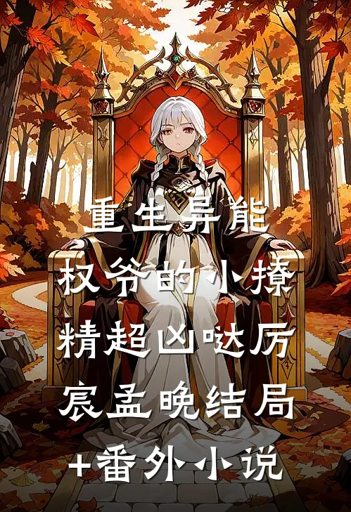 重生异能：权爷的小撩精超凶哒厉宸孟晚结局+番外小说