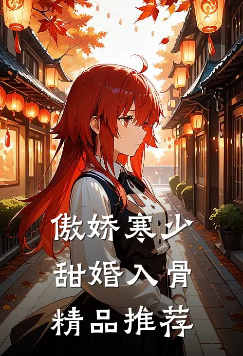 傲娇寒少甜婚入骨精品推荐