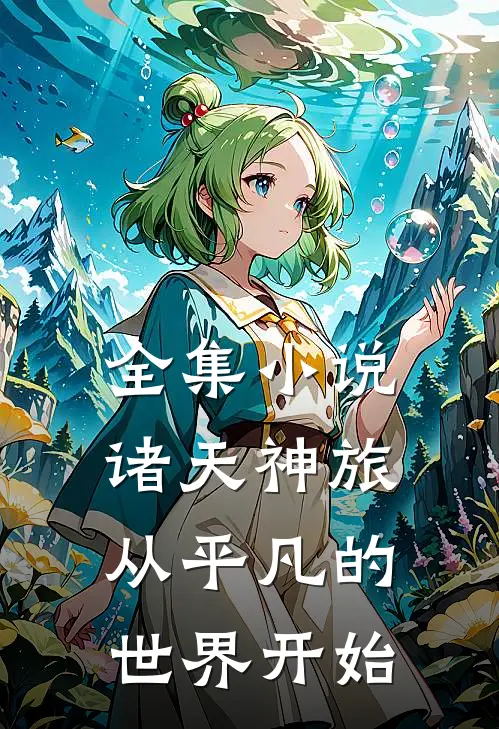 全集诸天神旅从平凡的世界开始免费阅读