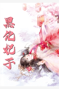 一夜风吹絮试读