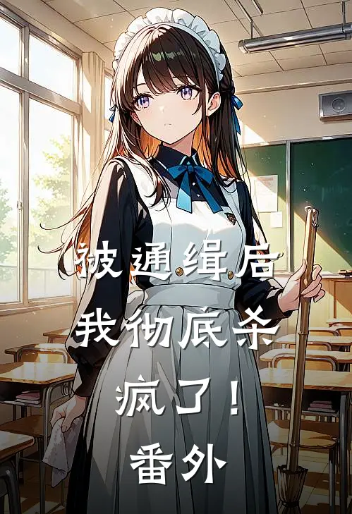 被通缉后,我彻底杀疯了!番外