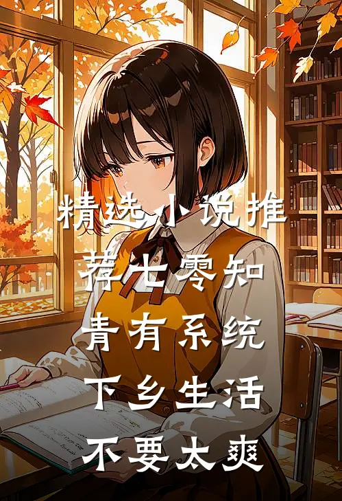 精选小说推荐七零知青有系统，下乡生活不要太爽