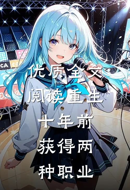 优质全文阅读重生十年前,获得两种职业的