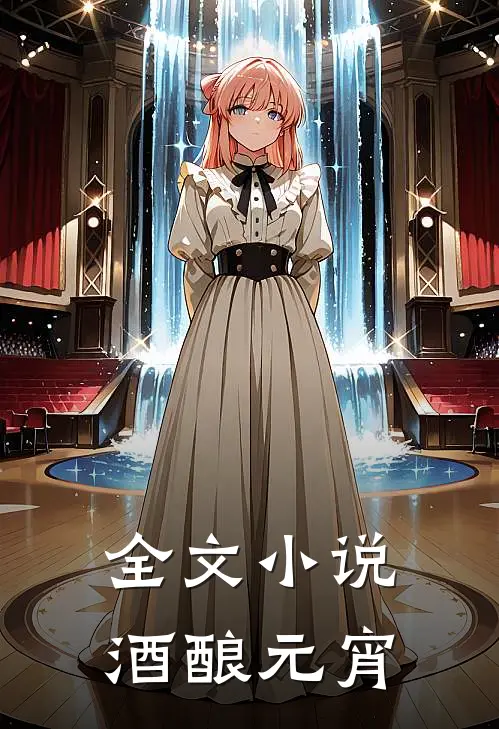 全文酒酿元宵
