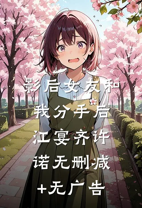 影后女友和我分手后江宴齐许诺无删减+无广告